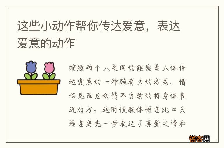 这些小动作帮你传达爱意，表达爱意的动作