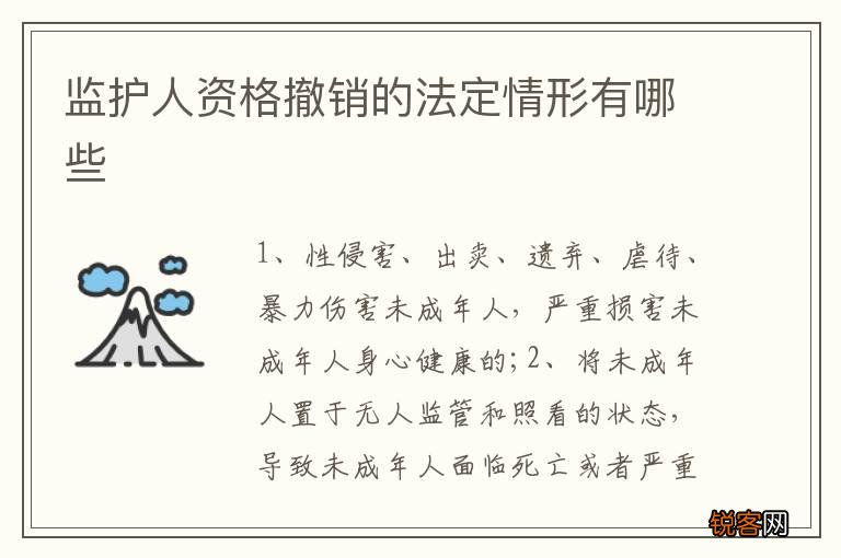 监护人资格撤销的法定情形有哪些