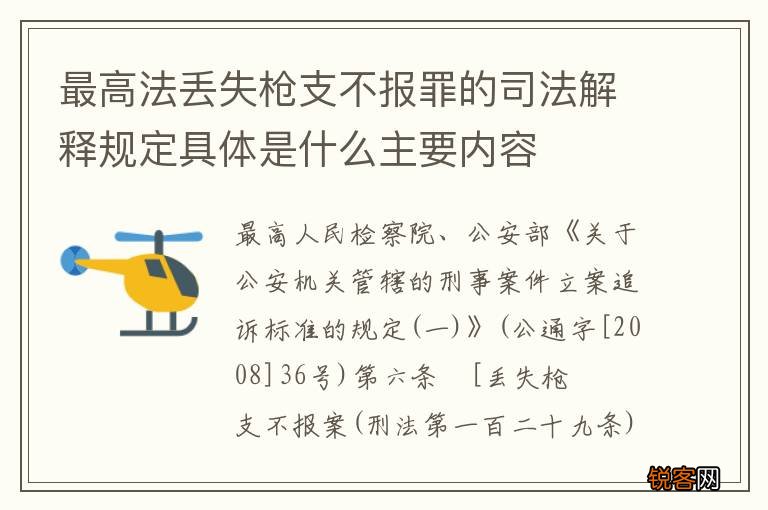 最高法丢失枪支不报罪的司法解释规定具体是什么主要内容
