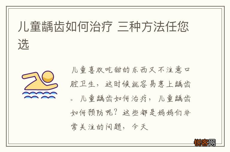 儿童龋齿如何治疗 三种方法任您选