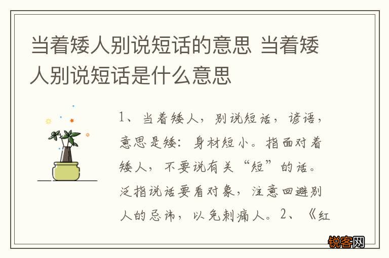 当着矮人别说短话的意思 当着矮人别说短话是什么意思