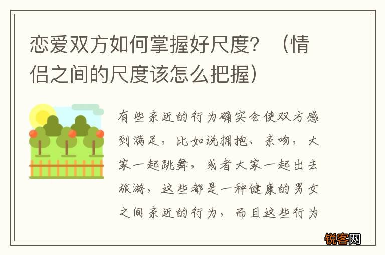 情侣之间的尺度该怎么把握 恋爱双方如何掌握好尺度？