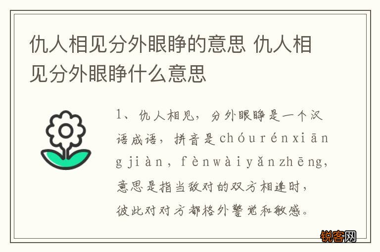 仇人相见分外眼睁的意思 仇人相见分外眼睁什么意思