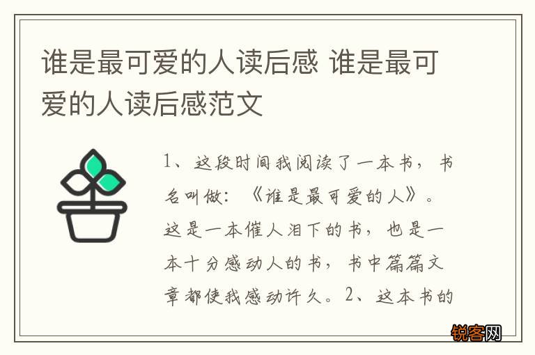 谁是最可爱的人读后感 谁是最可爱的人读后感范文