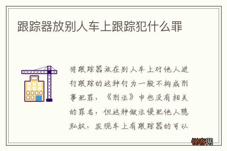 跟踪器放别人车上跟踪犯什么罪