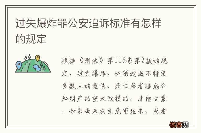 过失爆炸罪公安追诉标准有怎样的规定