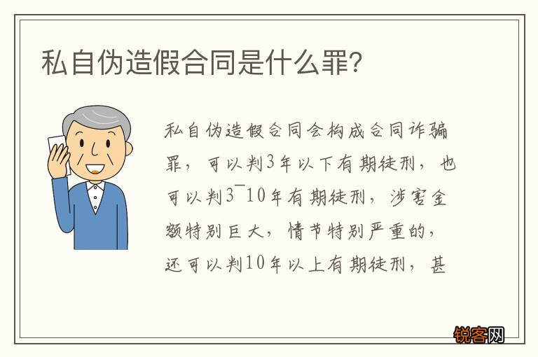 私自伪造假合同是什么罪？