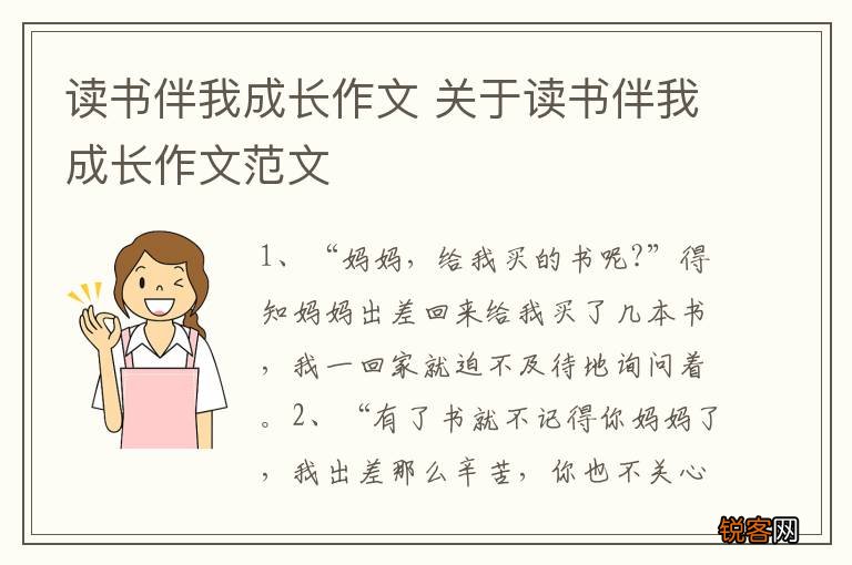 读书伴我成长作文 关于读书伴我成长作文范文