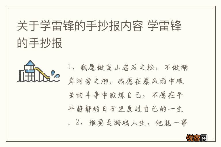 关于学雷锋的手抄报内容 学雷锋的手抄报