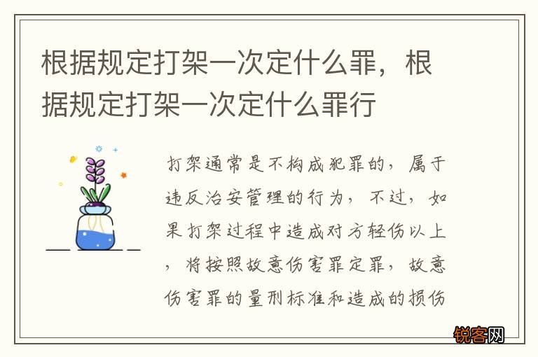 根据规定打架一次定什么罪，根据规定打架一次定什么罪行