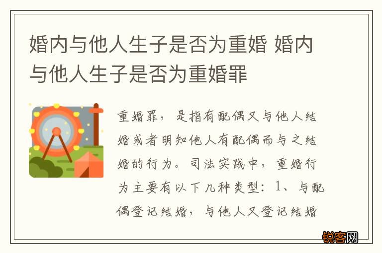 婚内与他人生子是否为重婚 婚内与他人生子是否为重婚罪
