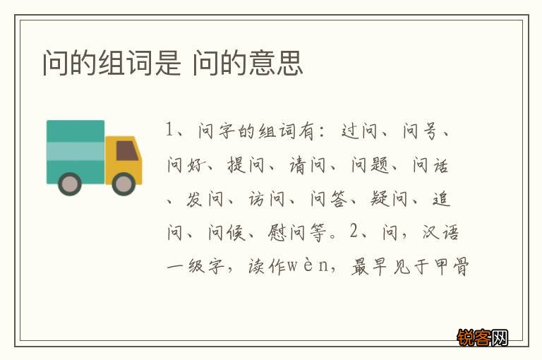问的组词是 问的意思