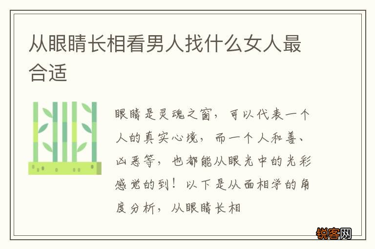从眼睛长相看男人找什么女人最合适