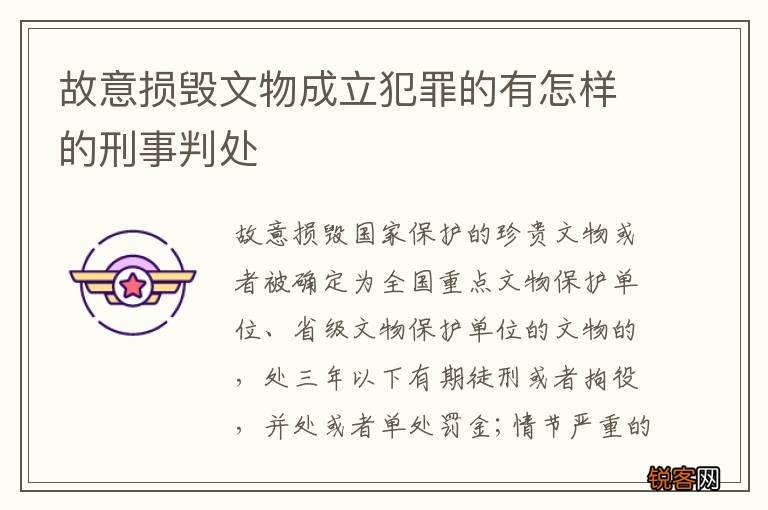 故意损毁文物成立犯罪的有怎样的刑事判处