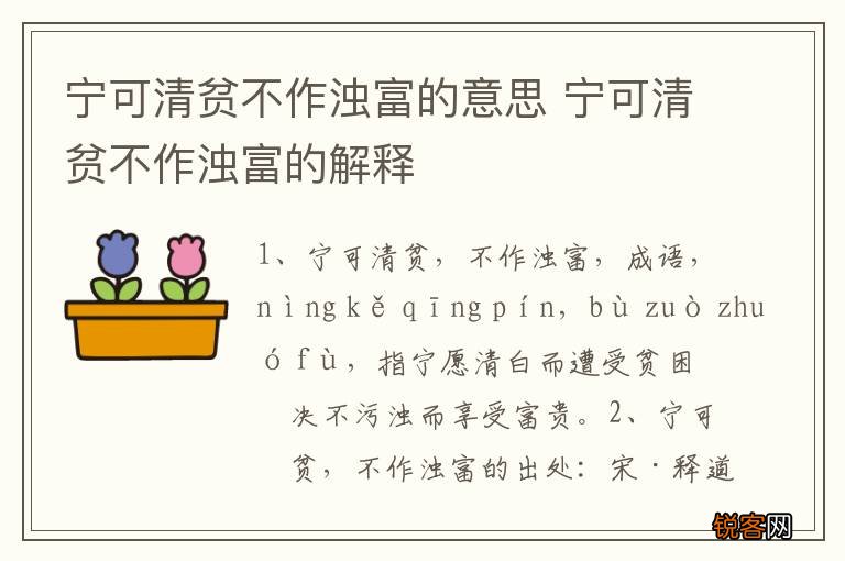 宁可清贫不作浊富的意思 宁可清贫不作浊富的解释