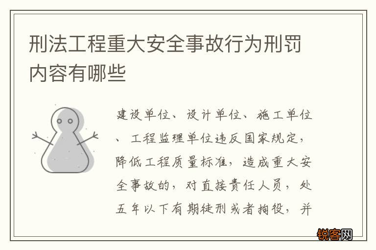 刑法工程重大安全事故行为刑罚内容有哪些
