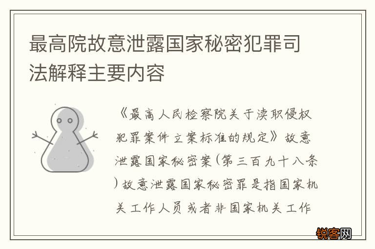 最高院故意泄露国家秘密犯罪司法解释主要内容