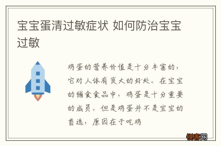 宝宝蛋清过敏症状 如何防治宝宝过敏