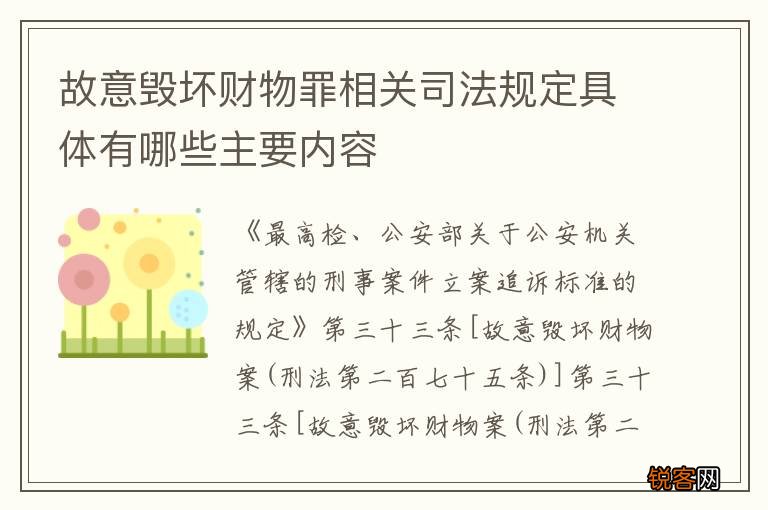 故意毁坏财物罪相关司法规定具体有哪些主要内容