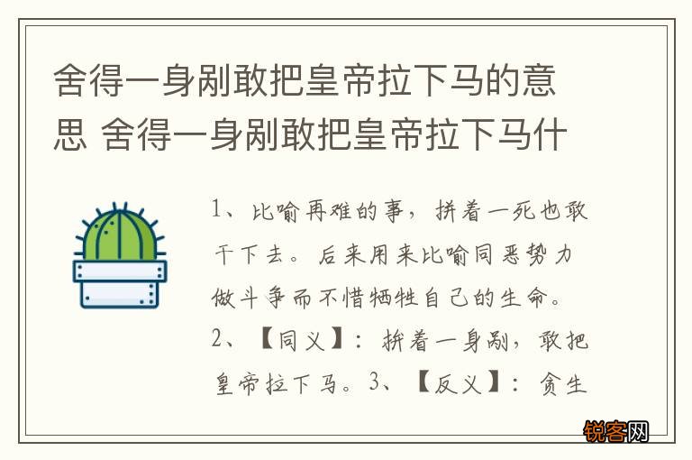 舍得一身剐敢把皇帝拉下马的意思 舍得一身剐敢把皇帝拉下马什么意思
