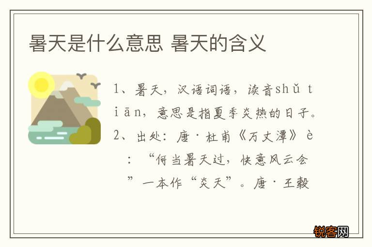 暑天是什么意思 暑天的含义