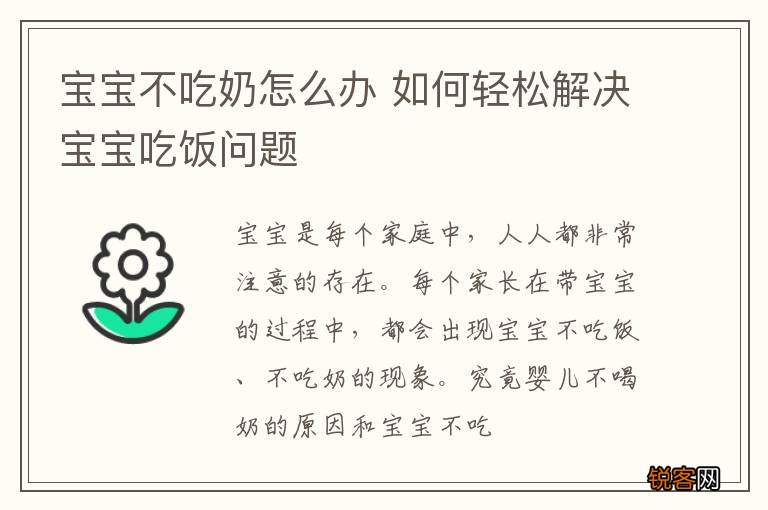 宝宝不吃奶怎么办 如何轻松解决宝宝吃饭问题