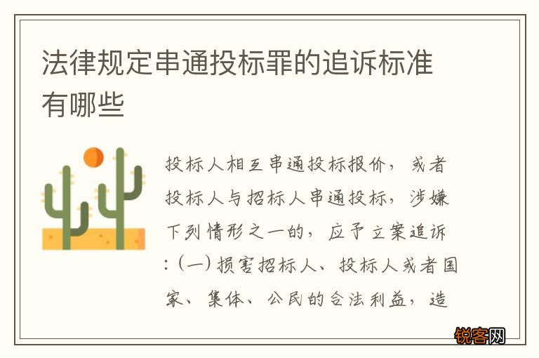 法律规定串通投标罪的追诉标准有哪些