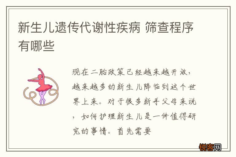 新生儿遗传代谢性疾病 筛查程序有哪些