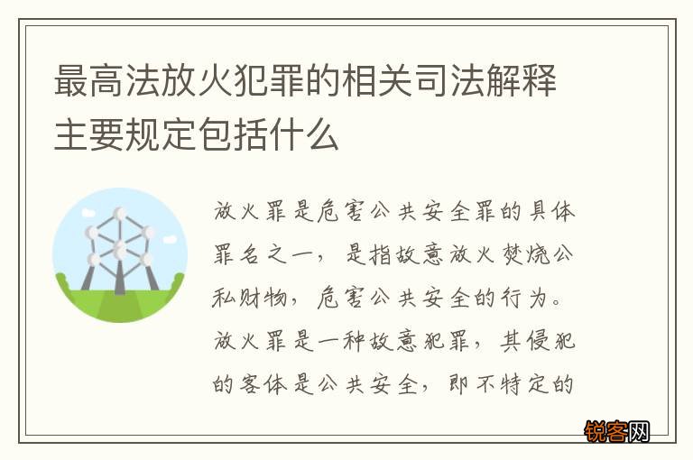 最高法放火犯罪的相关司法解释主要规定包括什么