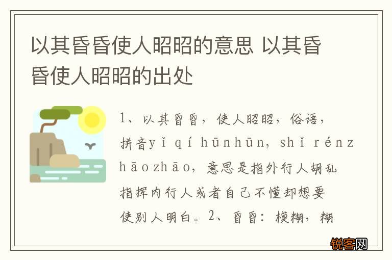 以其昏昏使人昭昭的意思 以其昏昏使人昭昭的出处