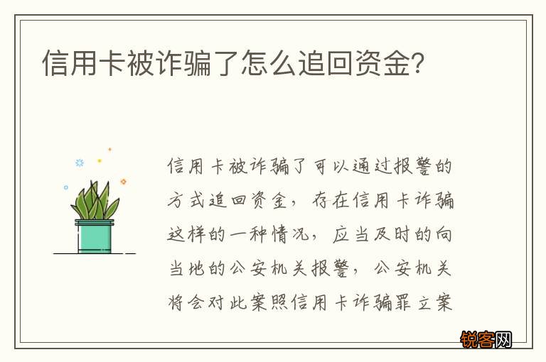 信用卡被诈骗了怎么追回资金？