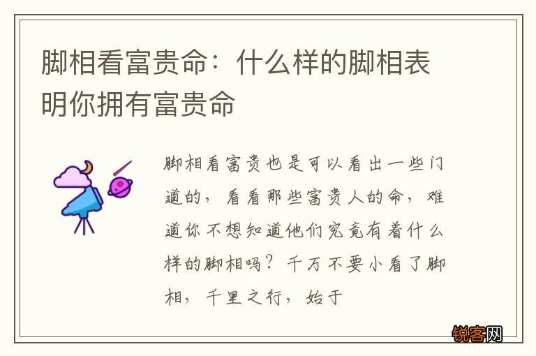 脚相看富贵命：什么样的脚相表明你拥有富贵命