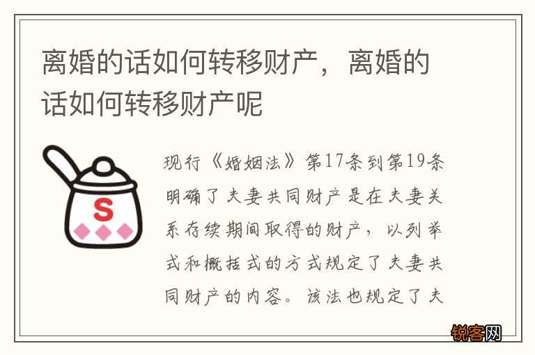 离婚的话如何转移财产，离婚的话如何转移财产呢