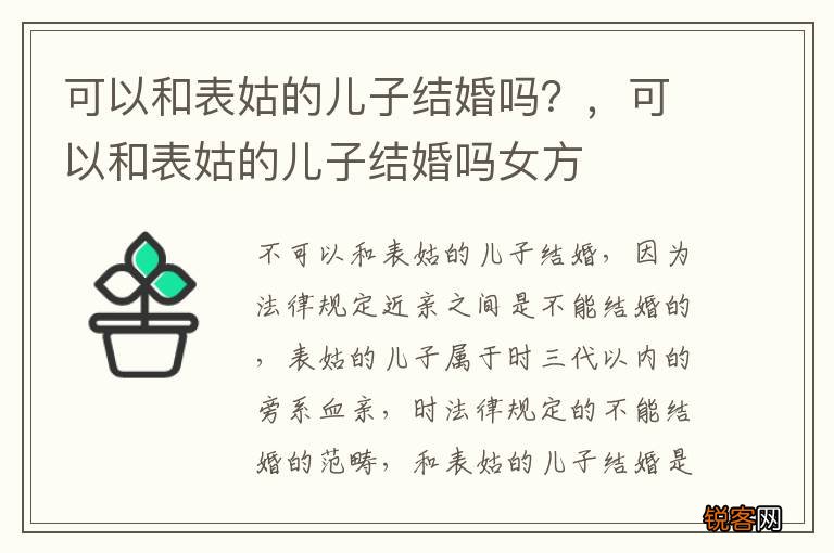 可以和表姑的儿子结婚吗?,可以和表姑的儿子结婚吗女方
