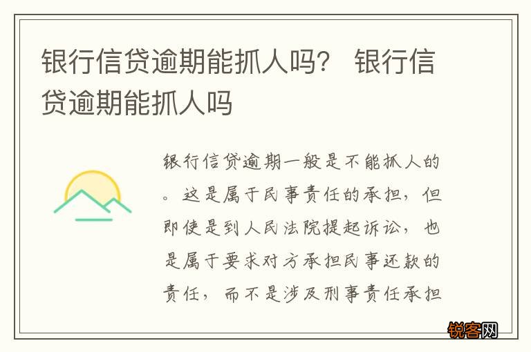 银行信贷逾期能抓人吗？ 银行信贷逾期能抓人吗