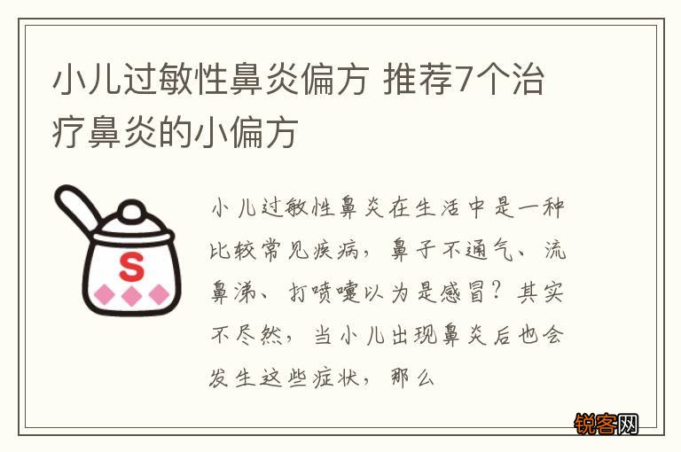 小儿过敏性鼻炎偏方 推荐7个治疗鼻炎的小偏方