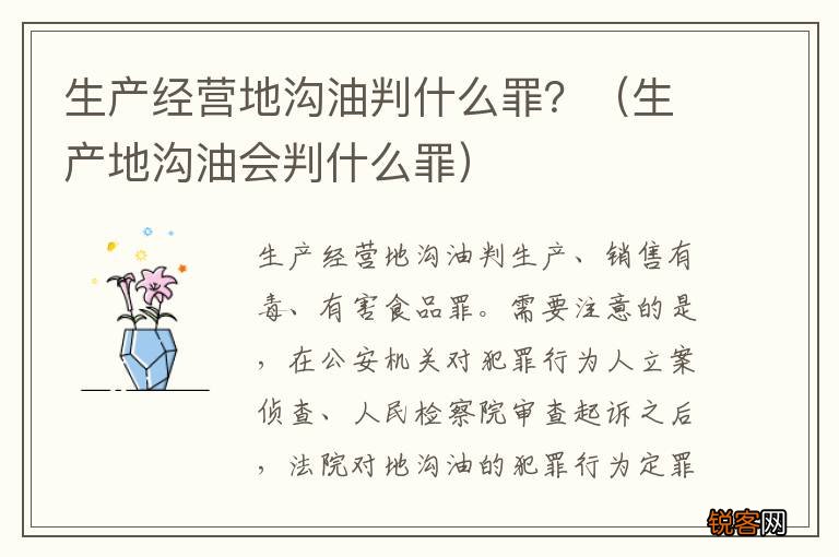 生产地沟油会判什么罪 生产经营地沟油判什么罪？