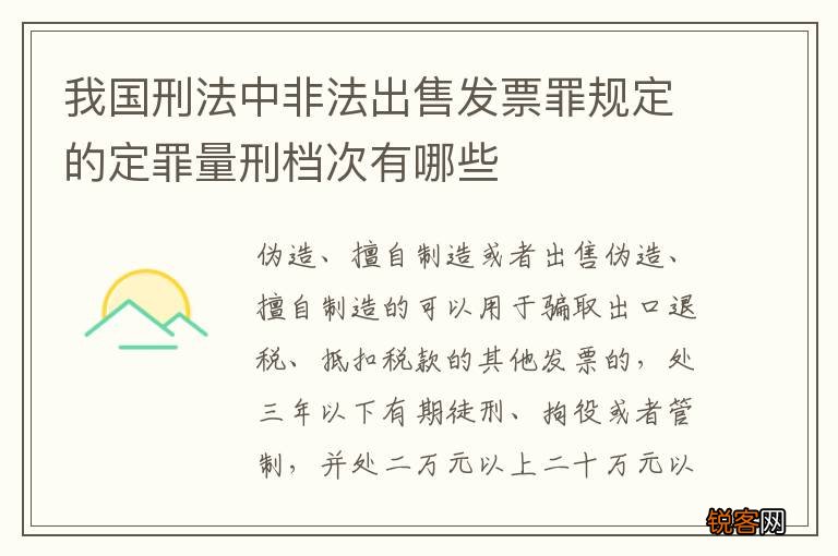 我国刑法中非法出售发票罪规定的定罪量刑档次有哪些