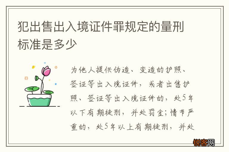 犯出售出入境证件罪规定的量刑标准是多少