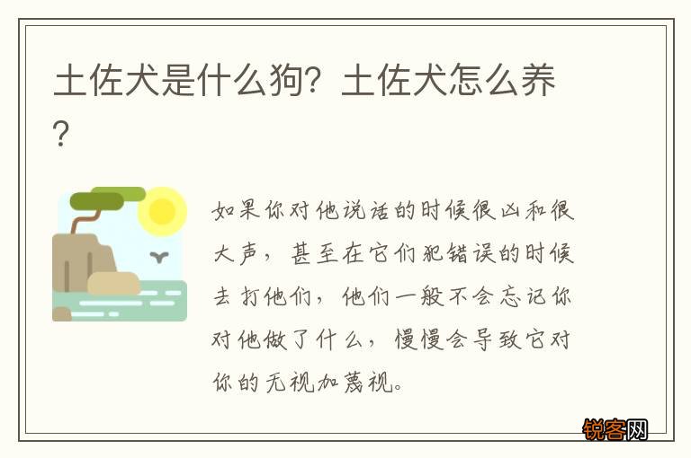 土佐犬是什么狗？土佐犬怎么养？