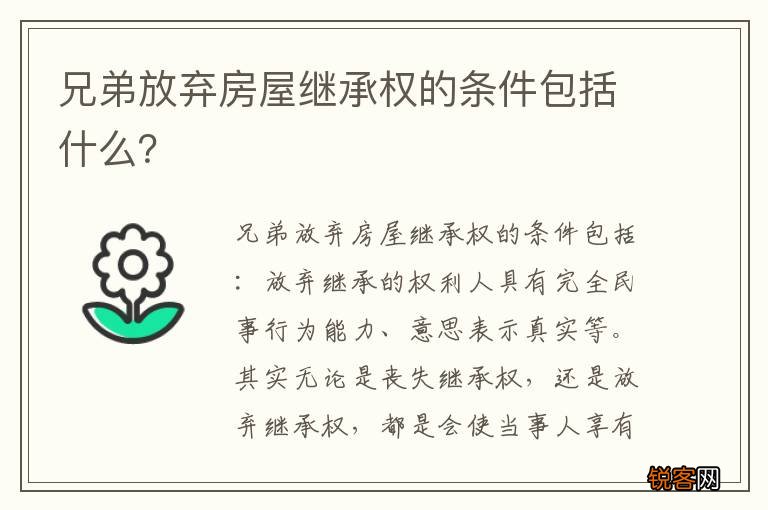 兄弟放弃房屋继承权的条件包括什么？