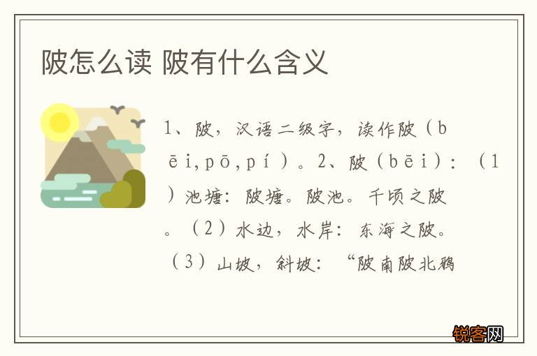 陂怎么读 陂有什么含义