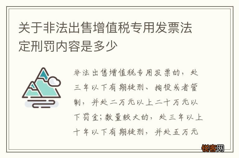 关于非法出售增值税专用发票法定刑罚内容是多少
