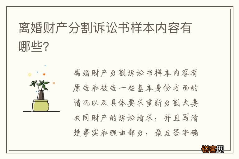 离婚财产分割诉讼书样本内容有哪些？
