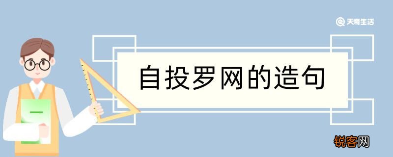 自投罗网造句 自投罗网造句咋写