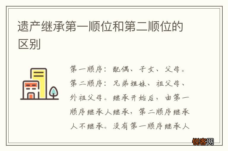 遗产继承第一顺位和第二顺位的区别