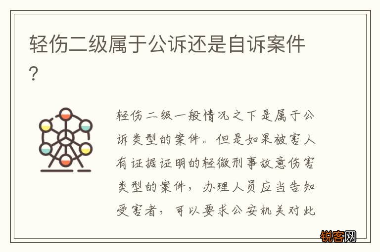 轻伤二级属于公诉还是自诉案件？