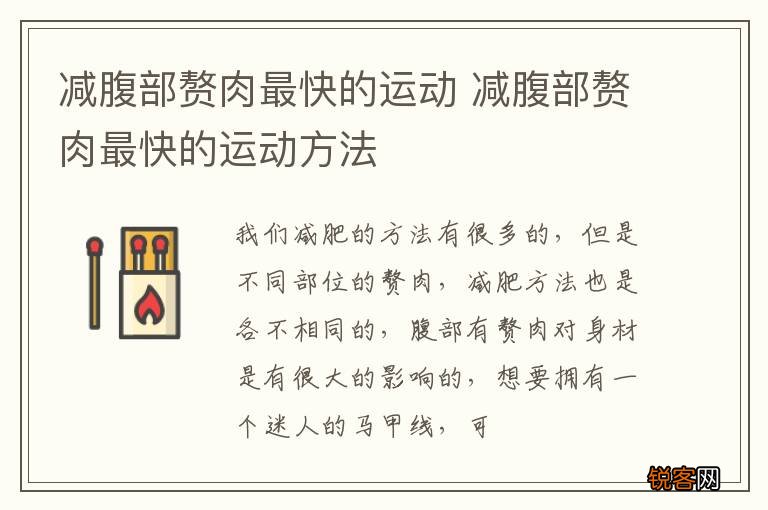 减腹部赘肉最快的运动 减腹部赘肉最快的运动方法