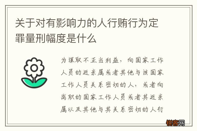 关于对有影响力的人行贿行为定罪量刑幅度是什么
