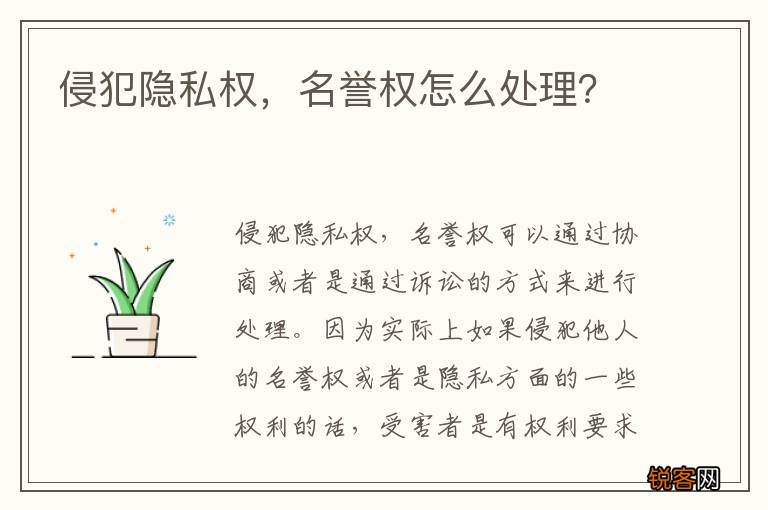 侵犯隐私权，名誉权怎么处理？
